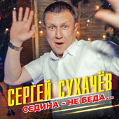 постер песни Сергей Сухачёв - Седина - не беда