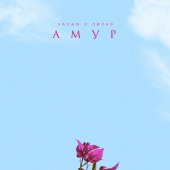 постер песни VAVAN - АМУР