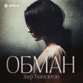 постер песни Заур Тхагалегов - Обман