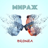 постер песни Bronza - Мираж