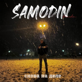 постер песни SAMODIN - Снова на деле