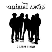 постер песни Animal ДжаZ - О Хлебе И Воде