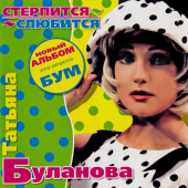 постер песни Татьяна Буланова - Мой ненаглядный