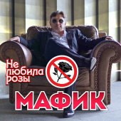 постер песни Мафик - Не Любила Розы