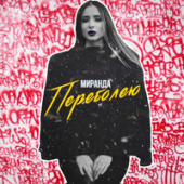постер песни Миранда - Переболею