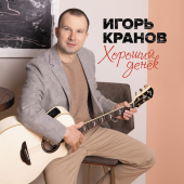 постер песни Игорь Кранов - Тёплое Лето