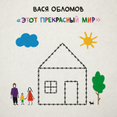 постер песни Вася Обломов - Диги-диги