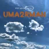постер песни Uma2rman - Этот день настал