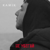 постер песни Kamik - Не Убегай