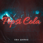 постер песни Ева Ширко - Pepsi Cola