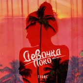 постер песни T1One - Девочка локо