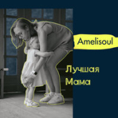 постер песни Amelisoul - Лучшая Мама