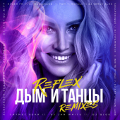 постер песни REFLEX - Дым и танцы (Dj Vitaminych Remix)