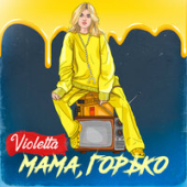 постер песни Violetta - Мама, Горько