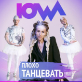 постер песни IOWA - Плохо танцевать