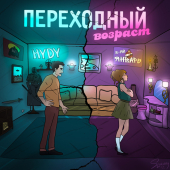 постер песни 3-ий Январь, HYDY - Переходный возраст