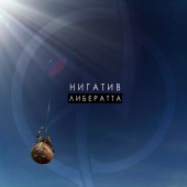 постер песни Нигатив - Оболочка