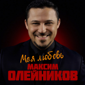 постер песни Максим Олейников - Моя любовь