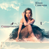 постер песни Юлия Савичева - Юлия