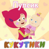 постер песни Кукутики - Пупсик