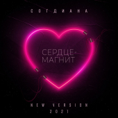постер песни Согдиана - Сердце-магнит new version