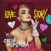 постер песни Саша Морозова - LOVE STORY