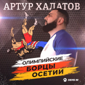 постер песни Артур Халатов - Олимпийские борцы Осетии
