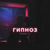 постер песни Rhxmer XV - Гипноз