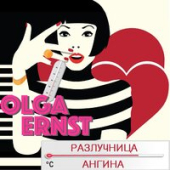 постер песни Olga Ernst - Разлучница-Ангина