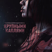 постер песни TRUEтень, Isupov, SASHA DEDOVA - Крупными каплями
