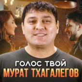 постер песни Мурат Тхагалегов - Голос Твой