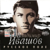 постер песни Владимир Ивашов - Русское поле