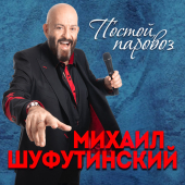 постер песни Михаил Шуфутинский - Постой, паровоз