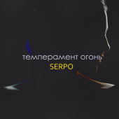 постер песни SERPO - Темперамент огонь