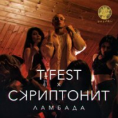 постер песни T-Fest, Скриптонит - Ламбада
