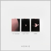 постер песни homie - Кома