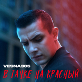 постер песни VESNA305 - В тачке на красный