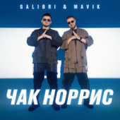 постер песни Galibri - Mavik - Чак Норрис (Silver Ace Remix)