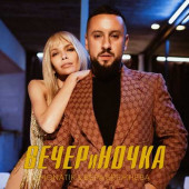 постер песни MONATIK, Вера Брежнева - ВЕЧЕРиНОЧКА