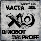 постер песни Каста - Вокруг шум Remix