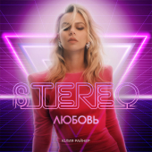 постер песни Юлия Райнер - Stereo любовь