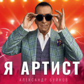 постер песни Александр Буйнов - Я Артист