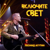 постер песни Леонид Агутин - Включите свет