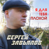 постер песни Сергей Завьялов - Я Для Тебя Плохой