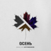 постер песни Максим Круженков - Осень