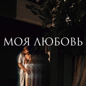 постер песни VLNY - Моя любовь