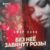 постер песни Амир Хаов - Без Неё Завянут Розы
