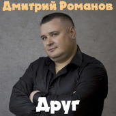 постер песни Дмитрий Романов - Друг