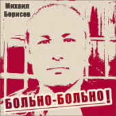 постер песни Михаил Борисов - Больно больно