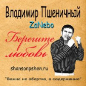 постер песни Гриша Петров - Берегите Любовь
